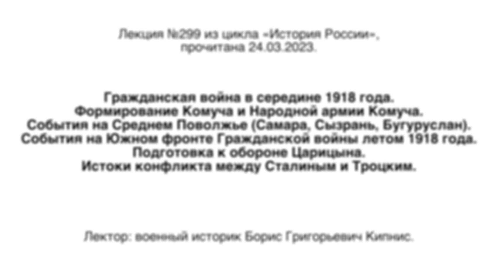 Лекция № 299. Гражданская война в середине 1918 года. Формирование Комуча и Народной армии Комуча. События на Среднем Поволжье (Самара, Сызрань, Бугуруслан). События на Южном фронте Гражданской войны летом 1918 года. Подготовка к обороне Царицына.