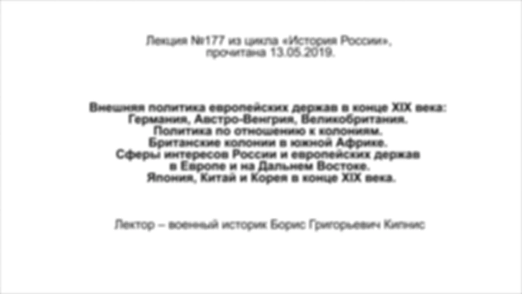 Лекция № 177. Внешняя политика европейских держав в конце XIX века: Германия, Австро-Венгрия, Великобритания. Политика по отношению к колониям. Британские колонии в Южной Африке. Сферы интересов России и европейских держав в Европе и на Дальнем Востоке.