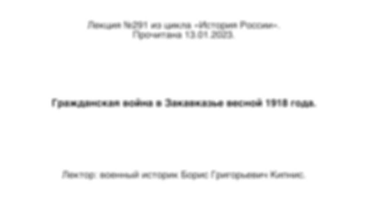 Лекция № 291 из цикла «История России». Гражданская война в Закавказье весной 1918 года.