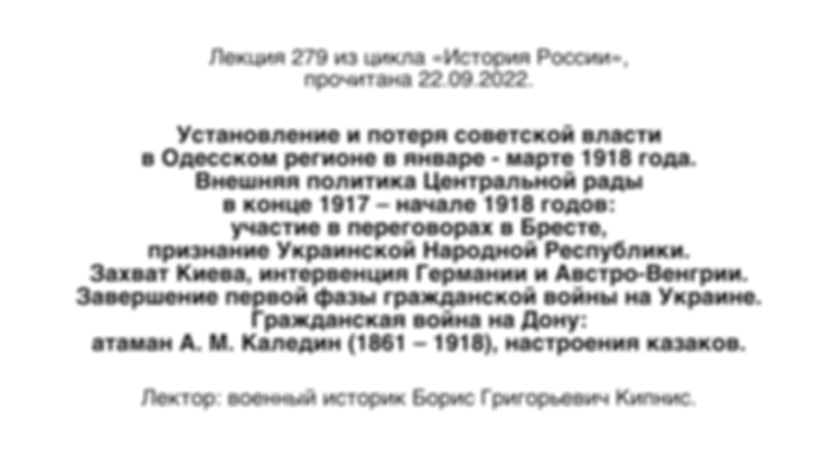 Лекция № 279. Установление и потеря советской власти в Одесском регионе в январе — марте 1918 года. Внешняя политика Центральной рады в конце 1917 — начале 1918 годов. Захват Киева, интервенция Германии и Австро-Венгрии. Гражданская война на Дону.
