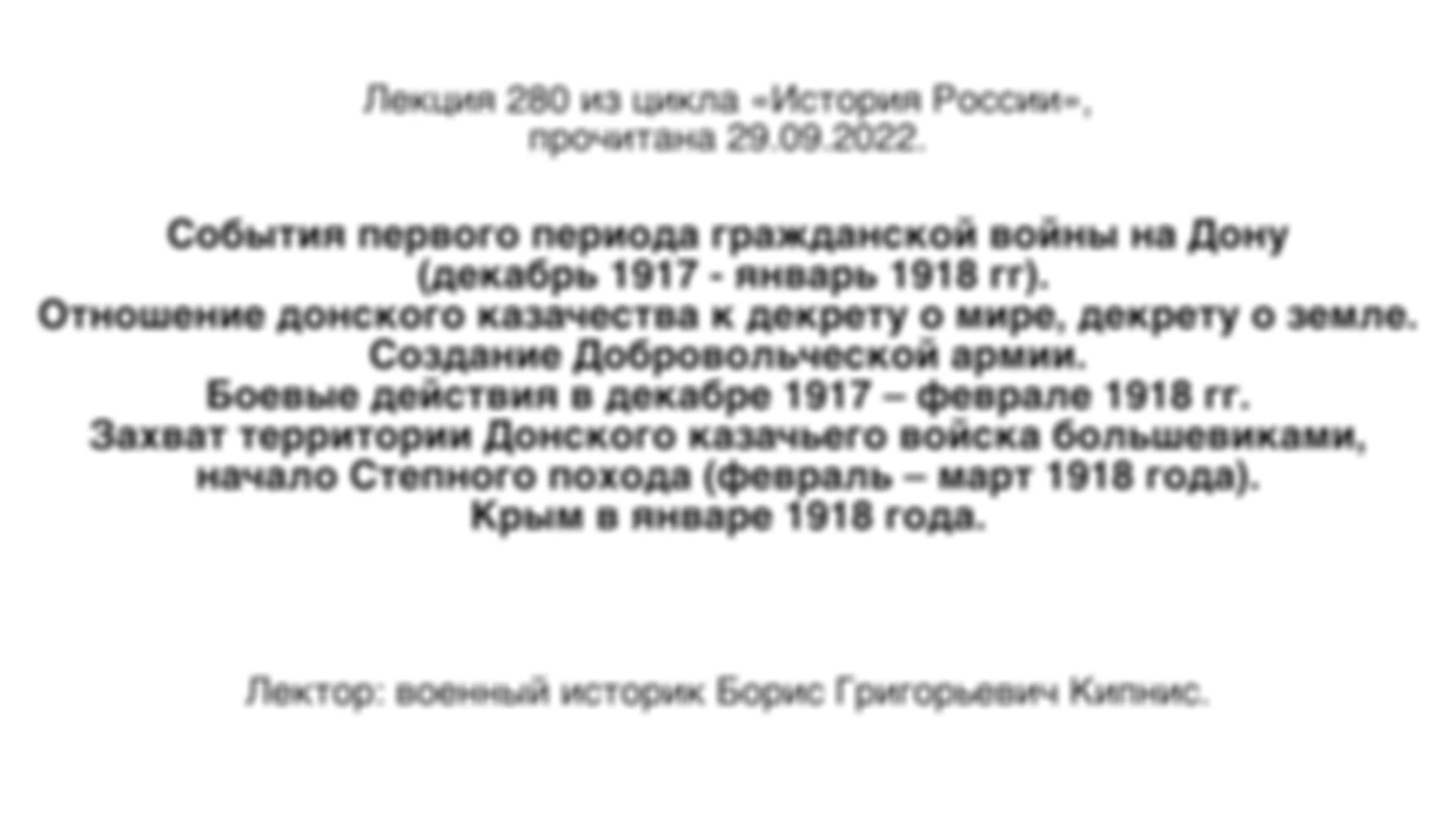 Лекция № 280. Боевые действия на Дону в декабре 1917 — феврале 1918 гг. Захват территории Донского казачьего войска большевиками, начало Степного похода (февраль — март 1918 года). Крым в январе 1918 года.