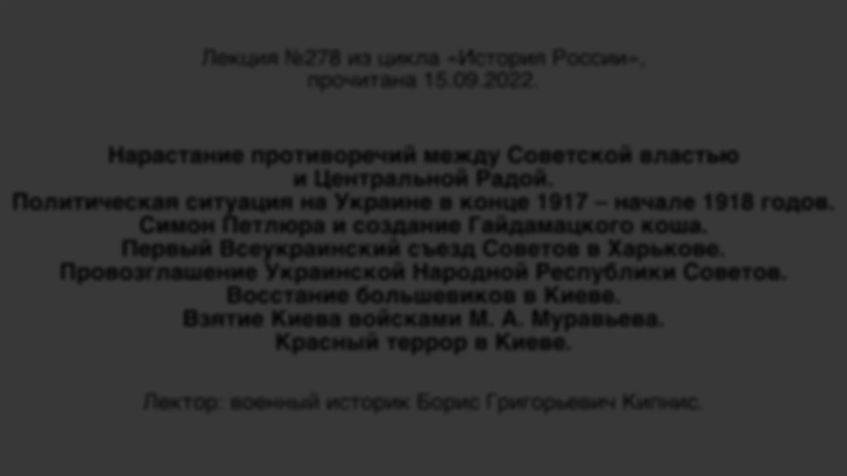 Лекция № 278. Политическая ситуация на Украине в конце 1917 — начале 1918 годов. Восстание большевиков в Киеве. Взятие Киева войсками М. А. Муравьева. Красный террор в Киеве.