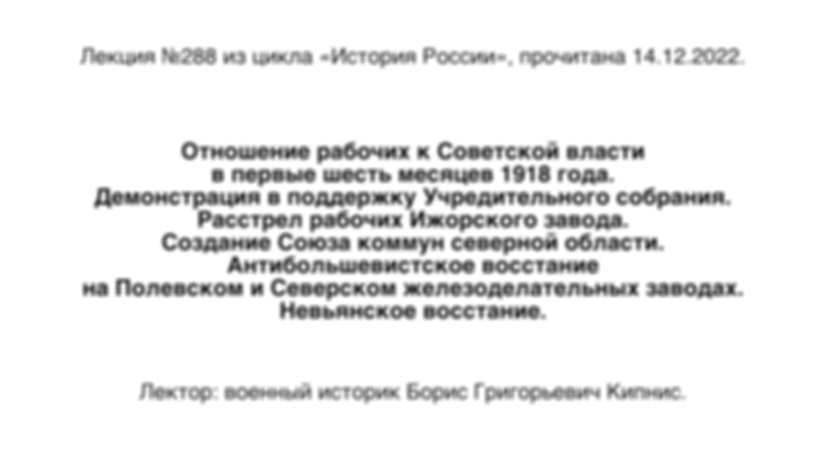 Лекция № 288. Отношения рабочих к Советской власти в первые шесть месяцев 1918 года. Демонстрация в поддержку Учредительного собрания. Расстрел рабочих Ижорского завода. Создание Союза коммун северной области.