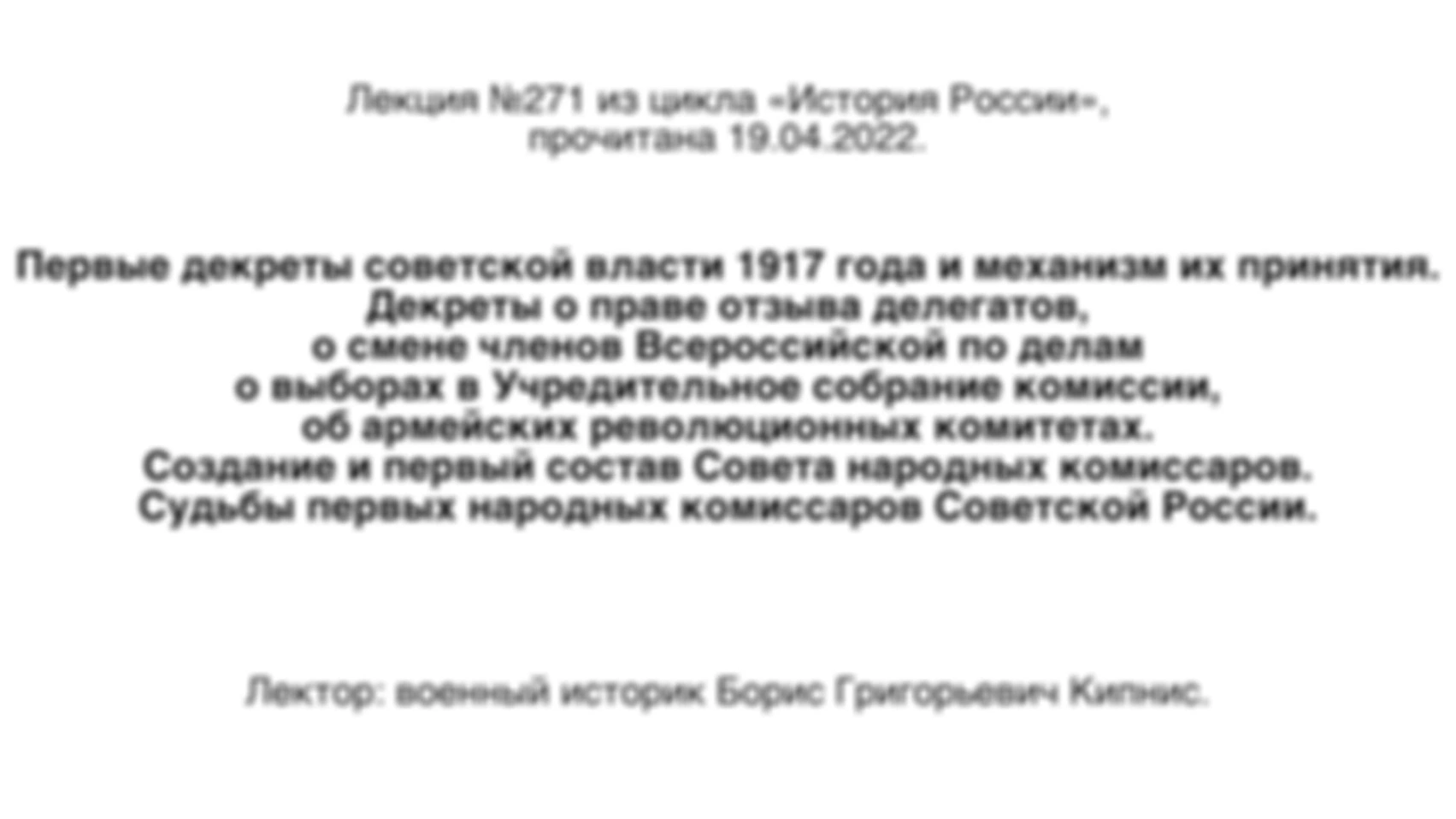 Лекция № 271. Первые декреты советской власти 1917 года и механизм их принятия. Создание и первый состав Совета народных комиссаров. Судьбы первых народных комиссаров Советской России.