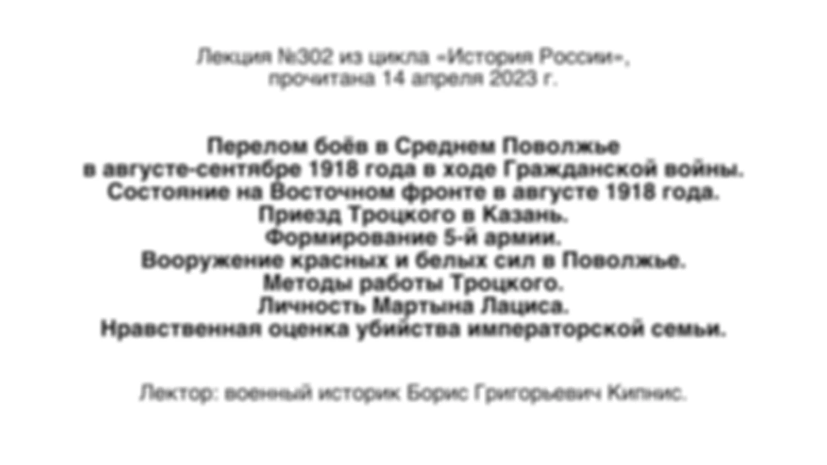 Лекция № 302. Перелом боёв в Среднем Поволжье в августе–сентябре 1918 года в ходе Гражданской войны. Состояние на Восточном фронте в августе 1918 года. Приезд Троцкого в Казань. Формирование 5-й армии. Вооружение красных и белых сил в Поволжье.