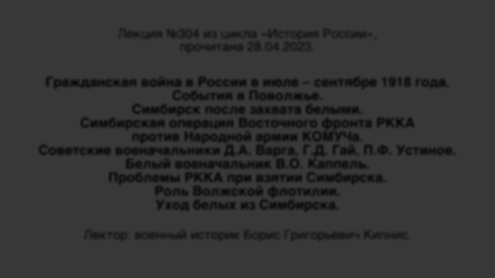 Лекция № 304. Гражданская война в России в июле — сентябре 1918 года. События в Поволжье. Симбирск после захвата белыми. Симбирская операция Восточного фронта РККА против Народной армии КОМУЧа.