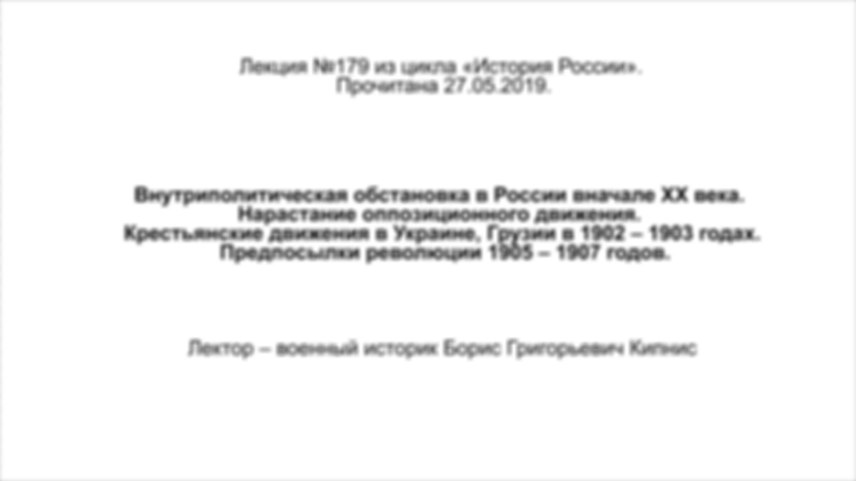 Лекция № 179. Внутриполитическая обстановка в России в начале XX века. Нарастание оппозиционного движения. Крестьянские движения в Украине, Грузии в 1902–1903 годах. Предпосылки революции 1905–1907 годов.