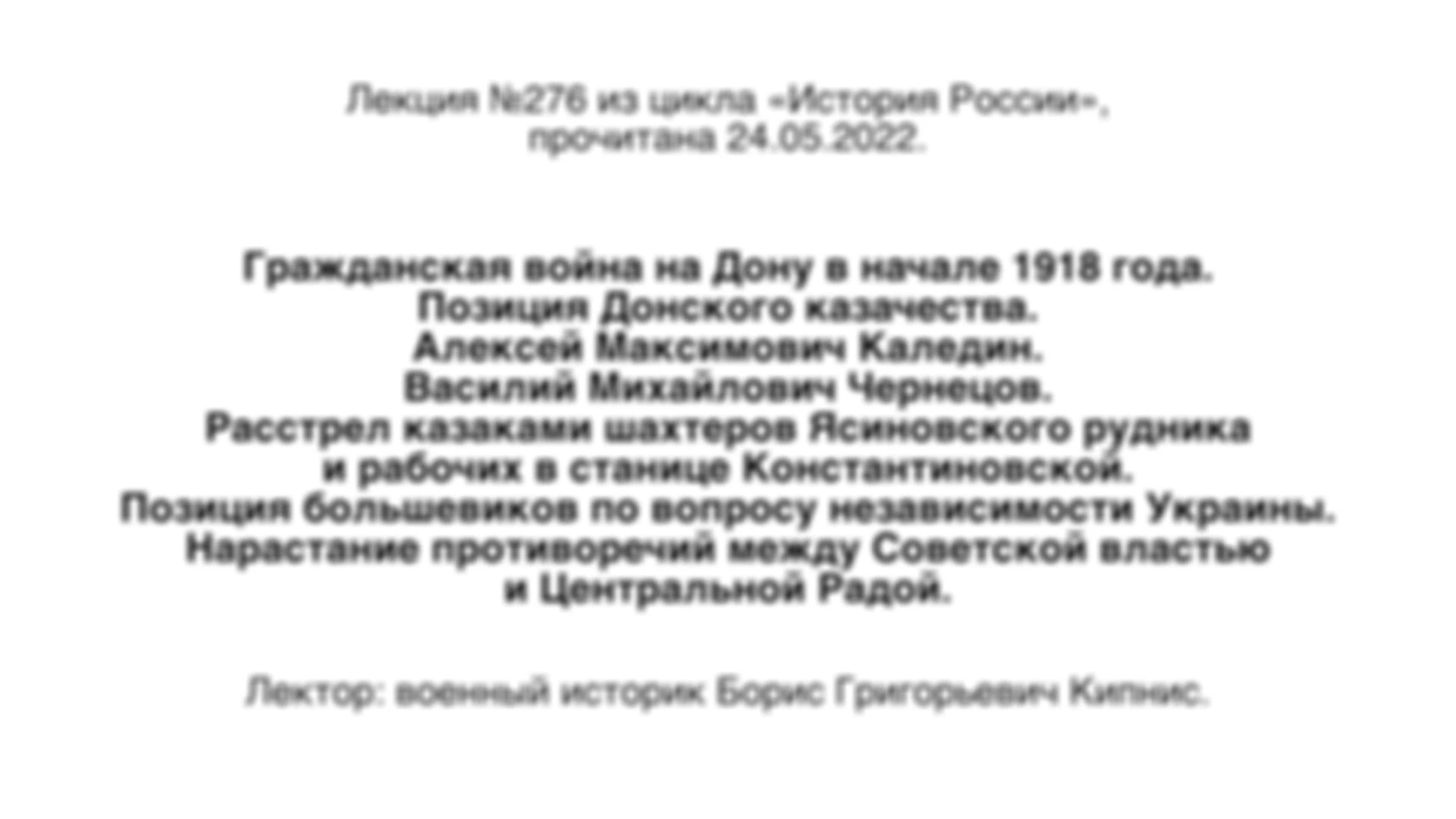 Лекция № 276. Гражданская война на Дону в начале 1918 года. Позиция Донского казачества. Расстрел казаками шахтеров Ясиновского рудника и рабочих в станице Константиновской. Позиция большевиков по вопросу независимости Украины.