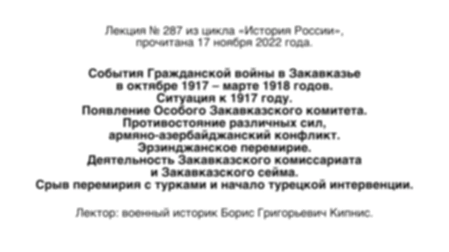 Лекция № 287 из цикла «История России». События Гражданской войны в Закавказье в октябре 1917 — марте 1918 годов. Ситуация к 1917 году. Появление Особого Закавказского комитета. Начало турецкой интервенции.