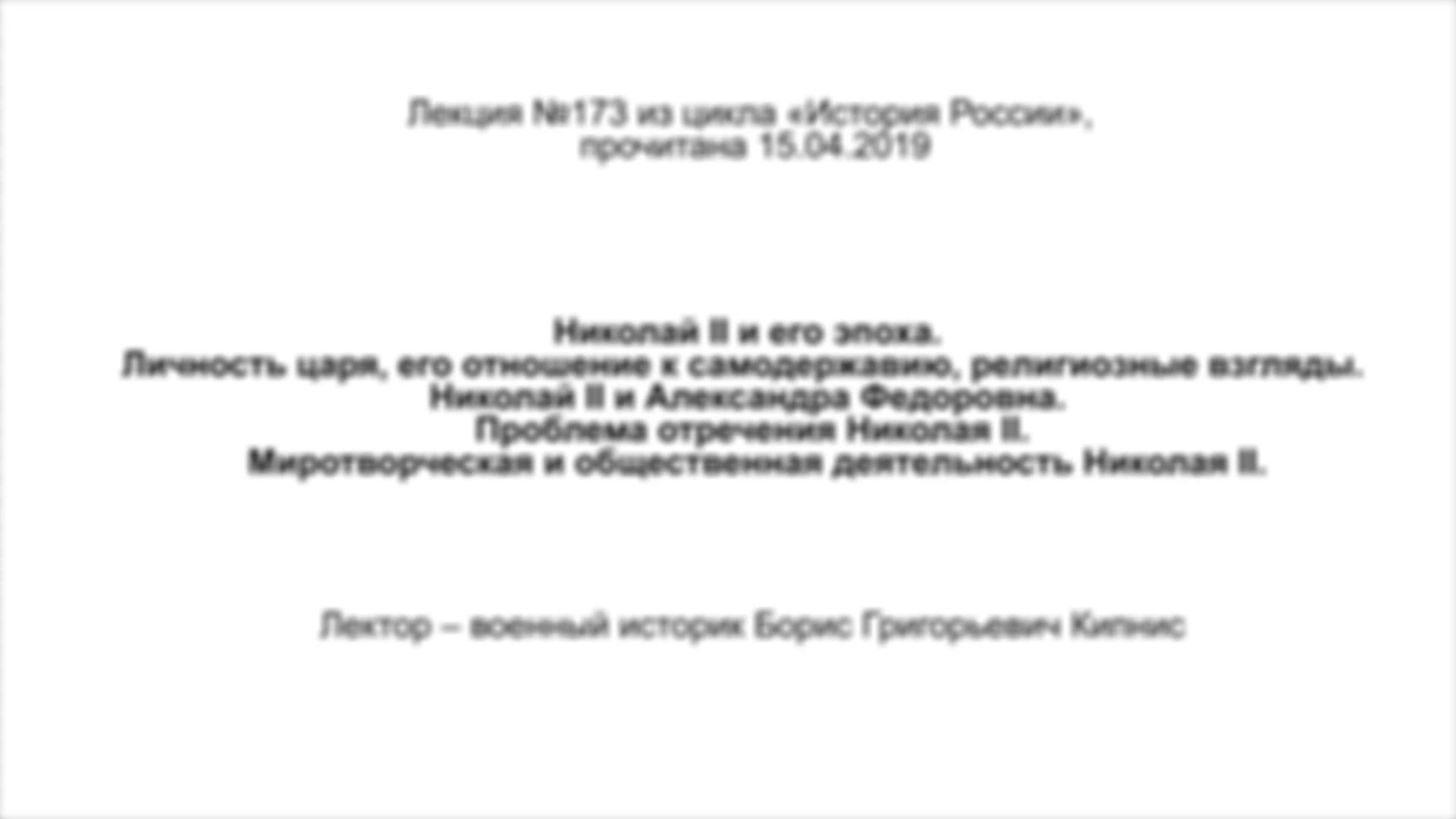 Лекция № 173. Николай II и его эпоха. Личность царя, его отношение к самодержавию, религиозные взгляды. Николай II и Александра Федоровна. Проблема отречения Николая II. Миротворческая и общественная деятельность Николая II.