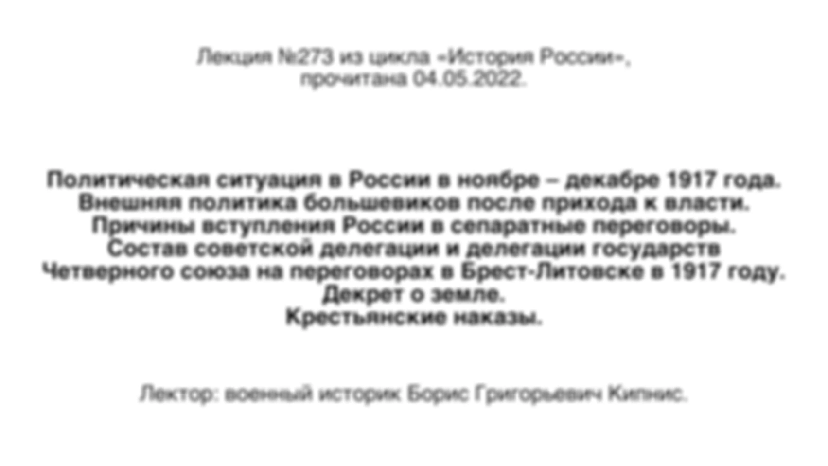 Лекция № 273. Внешняя политика большевиков после прихода к власти. Причины вступления России в сепаратные переговоры. Состав советской делегации и делегации государств Четверного союза на переговорах в Брест-Литовске в 1917 году.