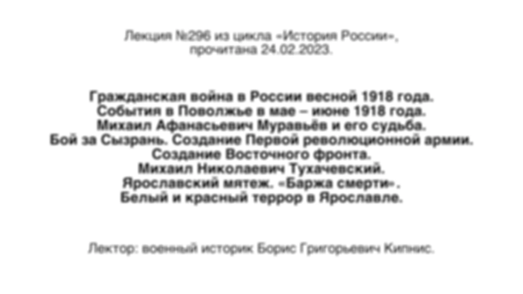 Лекция № 296. Гражданская война в России весной 1918 года. События в Поволжье в мае — июне 1918 года. Бой за Сызрань. Создание Первой революционной армии. Создание Восточного фронта. Ярославский мятеж. «Баржа смерти». Белый и красный террор в Ярославле.