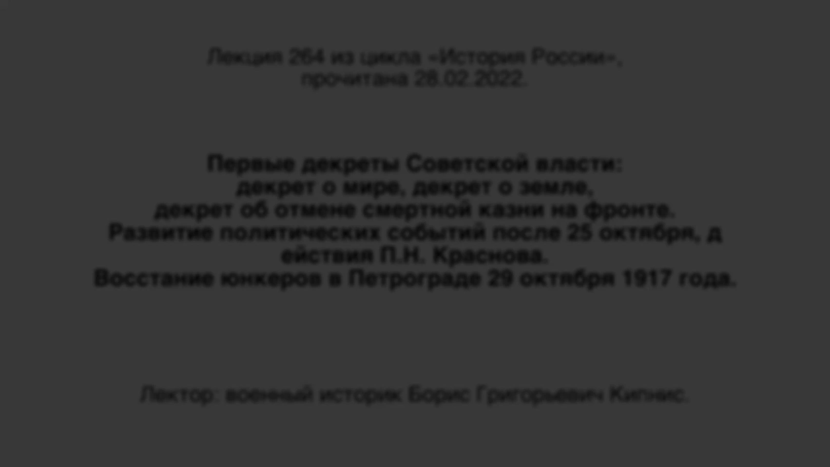 Лекция № 264. Первые декреты Советской власти: декрет о мире, декрет о земле, декрет об отмене смертной казни на фронте. Развитие политических событий после 25 октября, действия П. Н. Краснова. Восстание юнкеров в Петрограде 29 октя