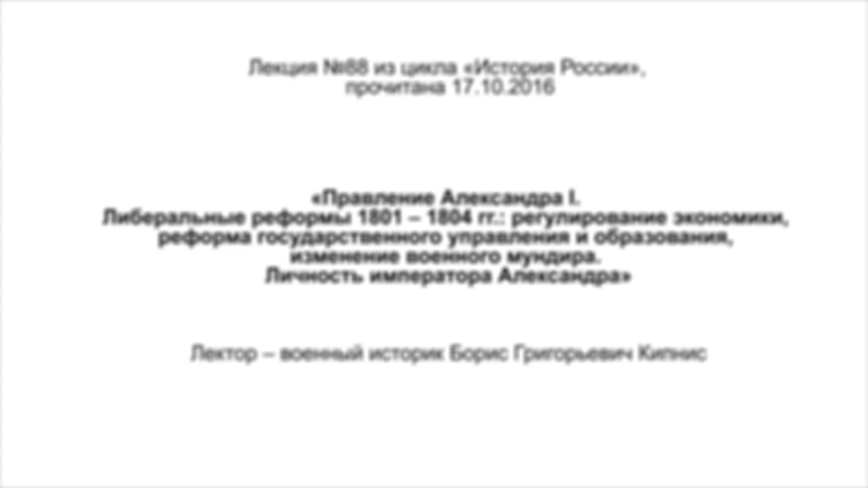 Лекция №88. Правление Александра I. Либеральные реформы 1801 – 1804 гг.: регулирование экономики, реформа государственного управления и образования, изменение военного мундира. Личность императора Александра.