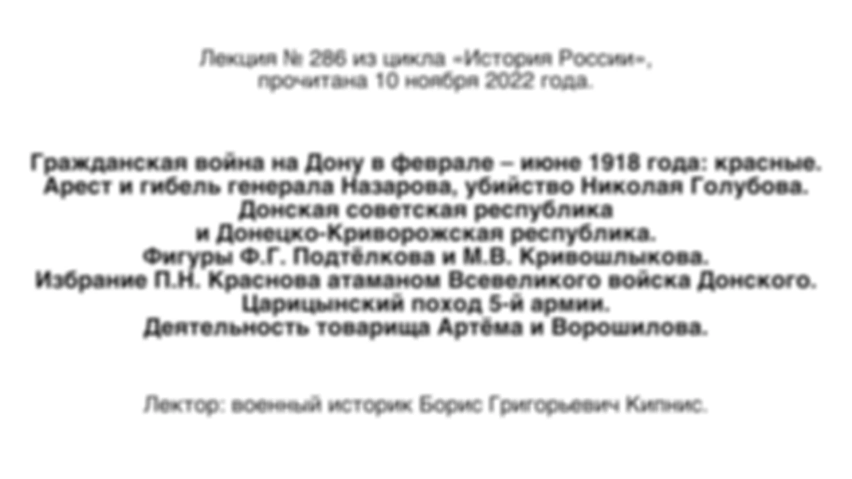 Лекция № 286. Гражданская война на Дону в феврале — июне 1918 года: красные. Донская советская республика и Донецко-Криворожская республика. Избрание П. Н. Краснова атаманом Всевеликого войска Донского. Царицынский поход 5-й армии.
