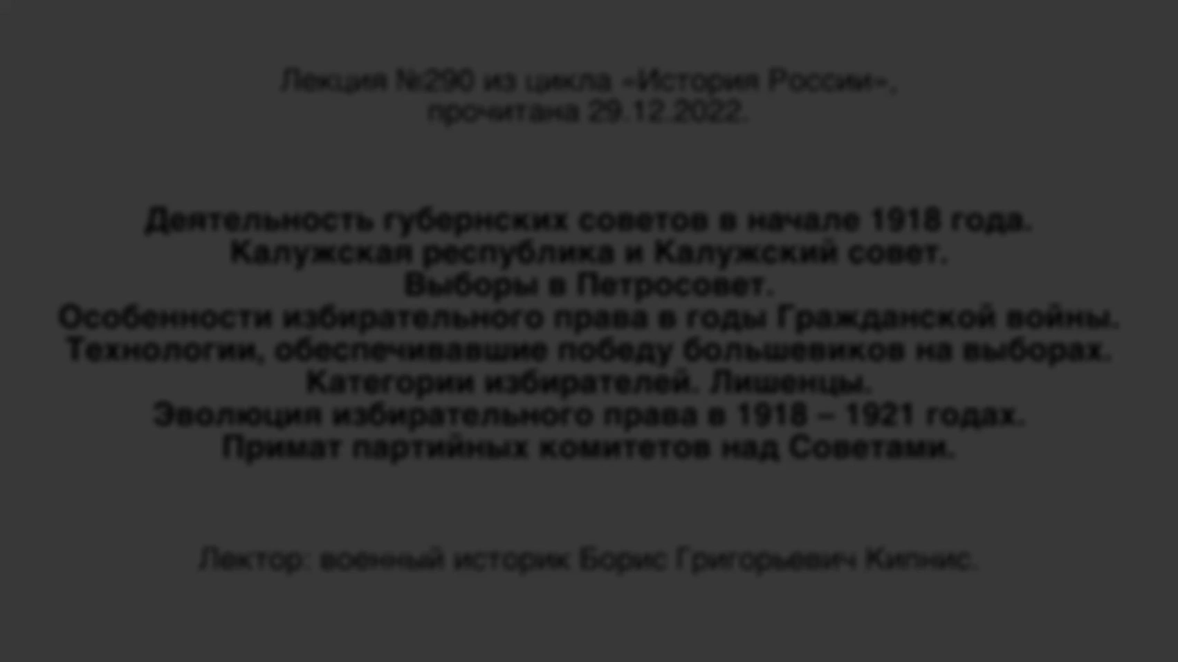 Лекция № 290 из цикла «История России». Деятельность губернских советов в начале 1918 года. Калужская республика и Калужский совет. Выборы в Петросовет. Особенности избирательного права в годы Гражданской войны.