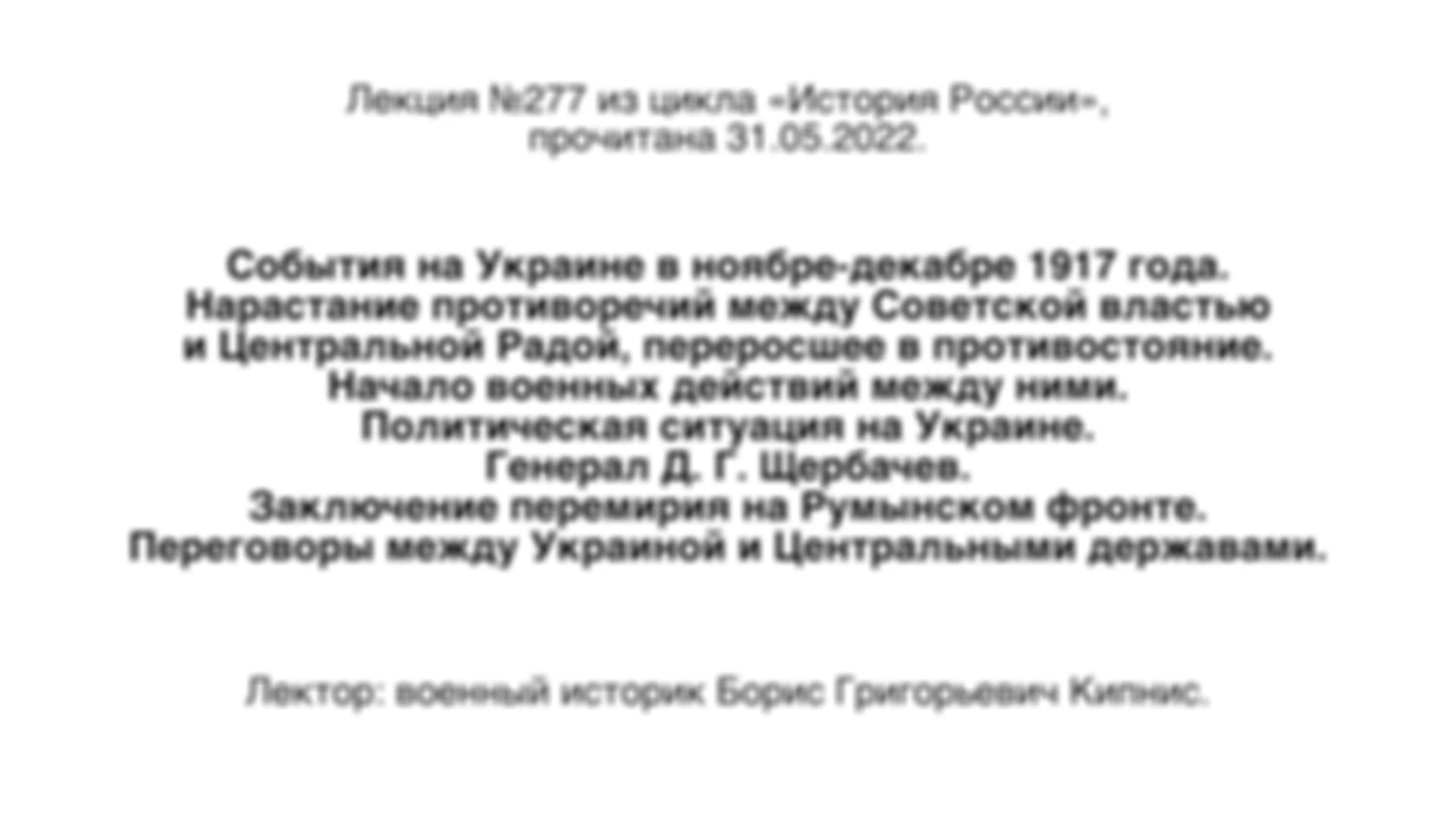 Лекция № 277. События на Украине в ноябре–декабре 1917 года. Нарастание противоречий между Советской властью и Центральной Радой, переросшее в противостояние. Заключение перемирия на Румынском фронте. Переговоры между Украиной и Центральными державами.