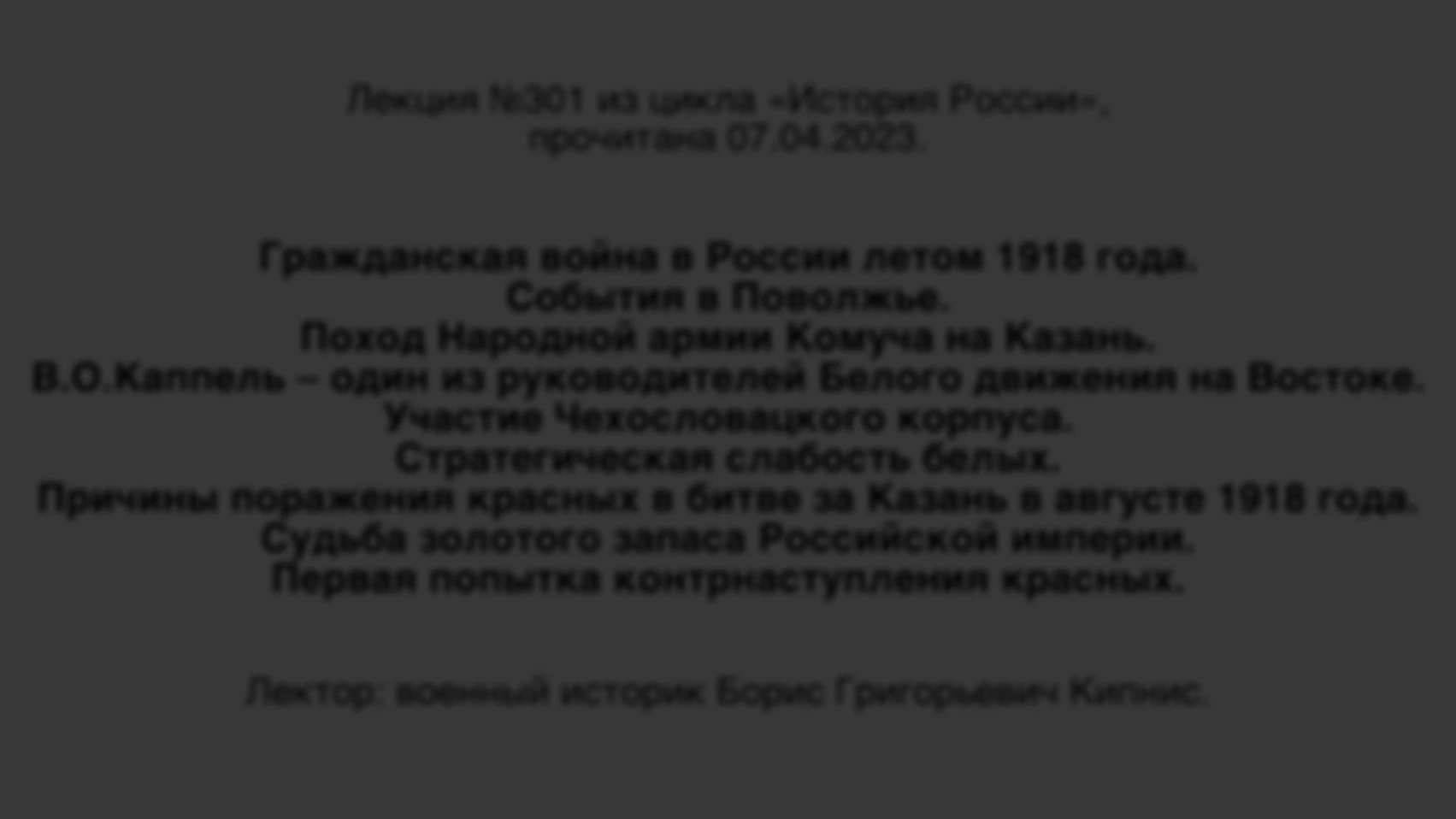 Лекция № 301. Гражданская война в России летом 1918 года. События в Поволжье. Поход Народной армии Комуча на Казань. Причины поражения красных в битве за Казань в августе 1918 года. Первая попытка контрнаступления красных.