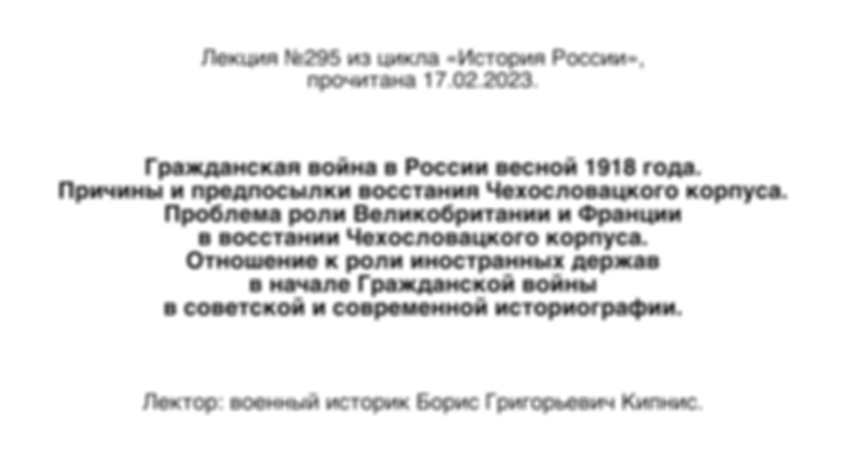 Лекция № 295. Гражданская война в России весной 1918 года. Причины и предпосылки восстания Чехословацкого корпуса. Проблема роли Великобритании и Франции в восстании Чехословацкого корпуса.