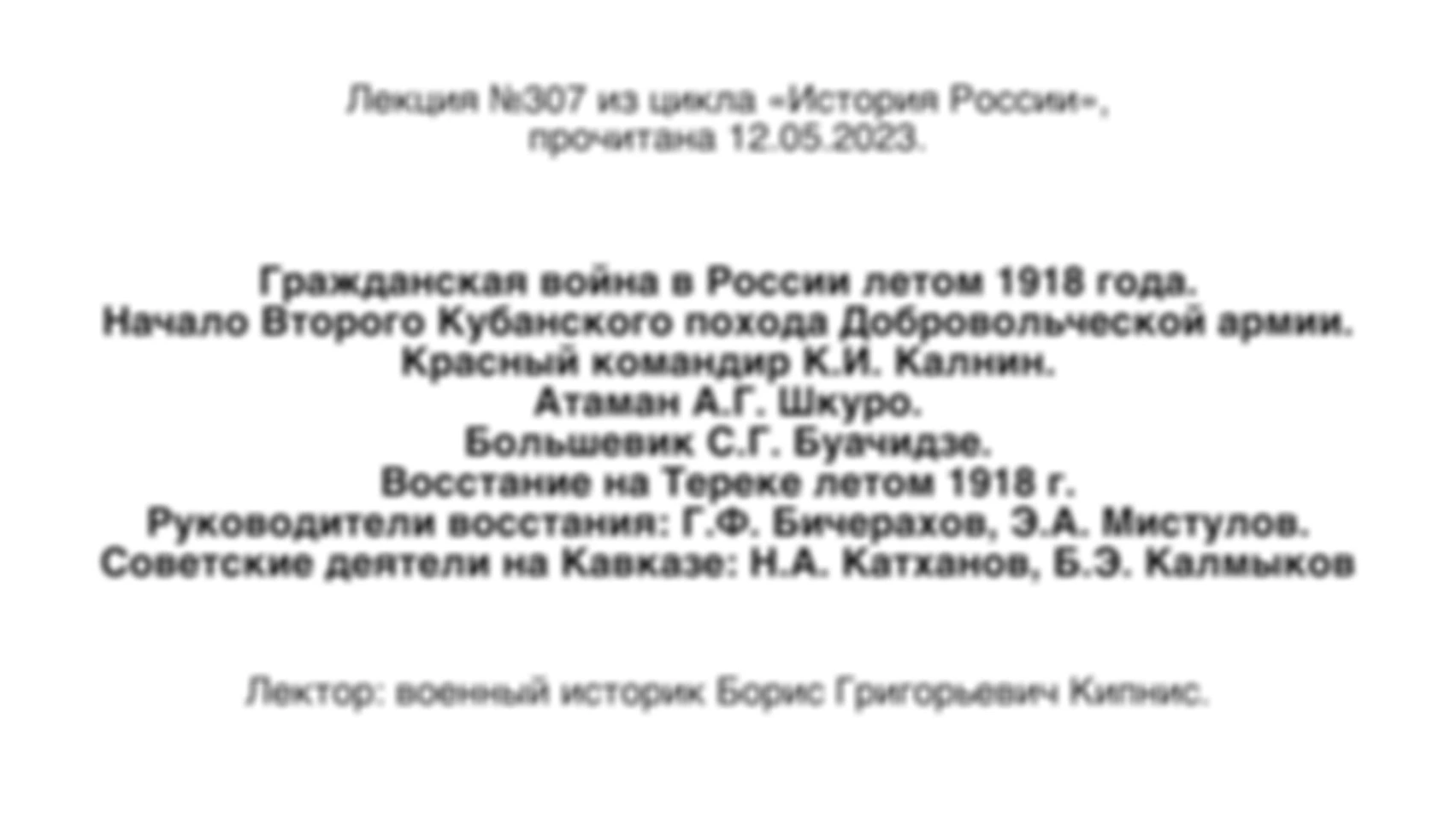 Лекция № 307. Гражданская война в России летом 1918 года. Начало Второго Кубанского похода Добровольческой армии. Красный командир К. И. Калнин. Атаман А. Г. Шкуро. Большевик С. Г. Буачидзе. Восстание на Тереке летом 1918 г.