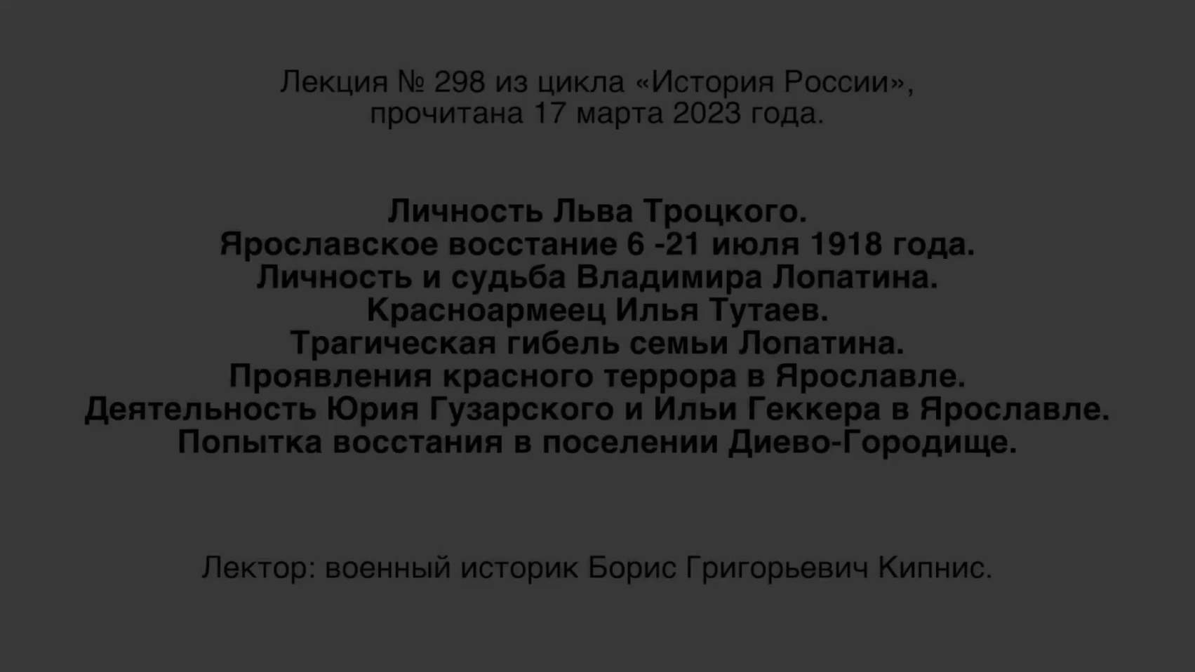 Лекция № 298. Личность Льва Троцкого. Ярославское восстание 6–21 июля 1918 года. Личность и судьба Владимира Лопатина. Красноармеец Илья Тутаев. Трагическая гибель семьи Лопатина. Проявления красного террора в Ярославле.