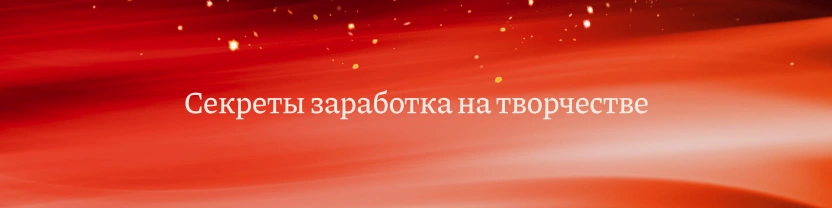 Монетизация контента и креативная экономика