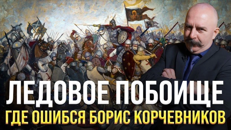 Ледовое Побоище: где ошибся Борис Корчевников?