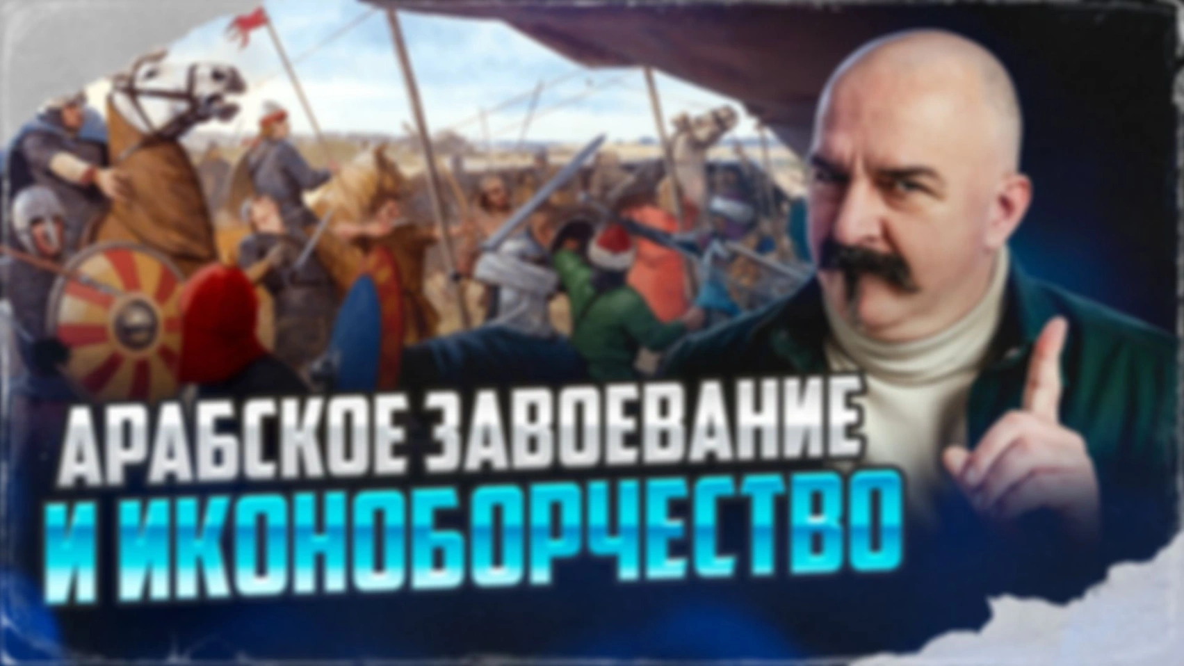 Арабское завоевание и иконоборчество, Карл Великий и филиокве | Великая схи́зма #2