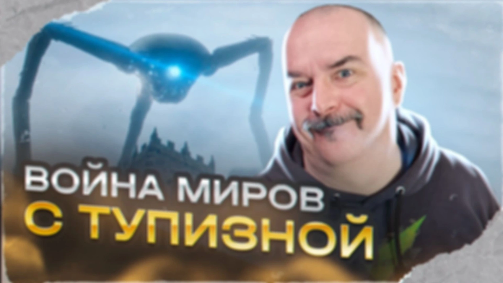 Война миров с тупизной. Обзор фильма Спилберга 2005 Война миров.