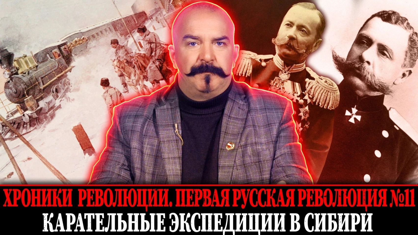 Карательные экспедиции в Сибири. Хроники революции 11