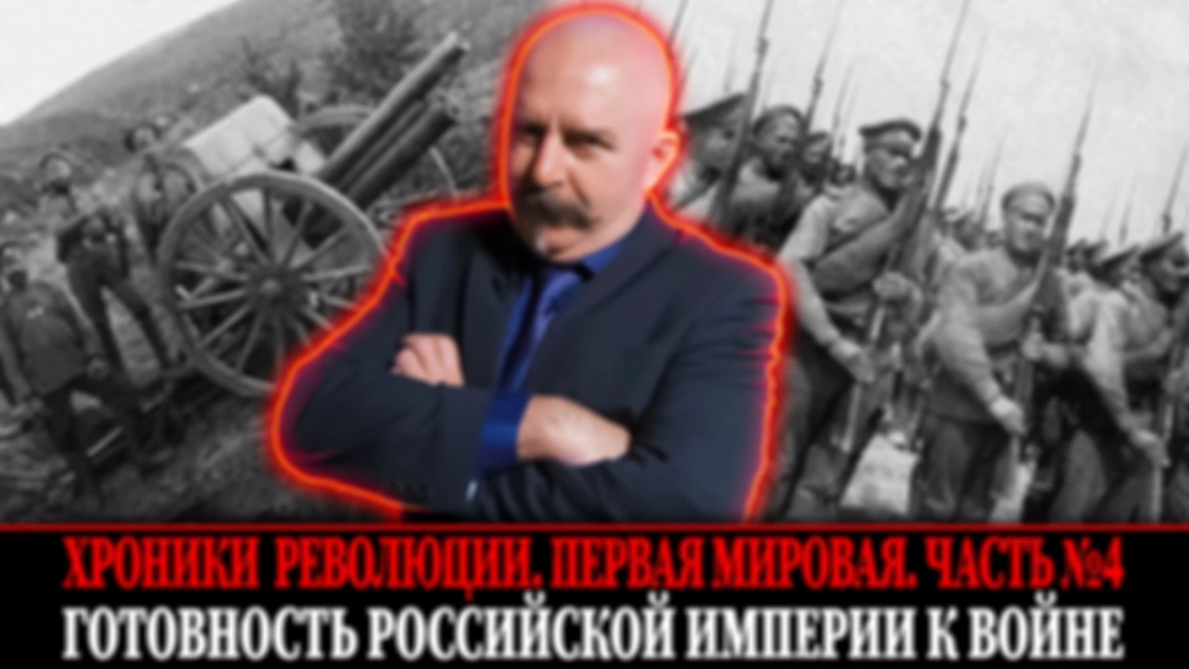 Готовность Российской империи к войне | Первая мировая война. Часть 4