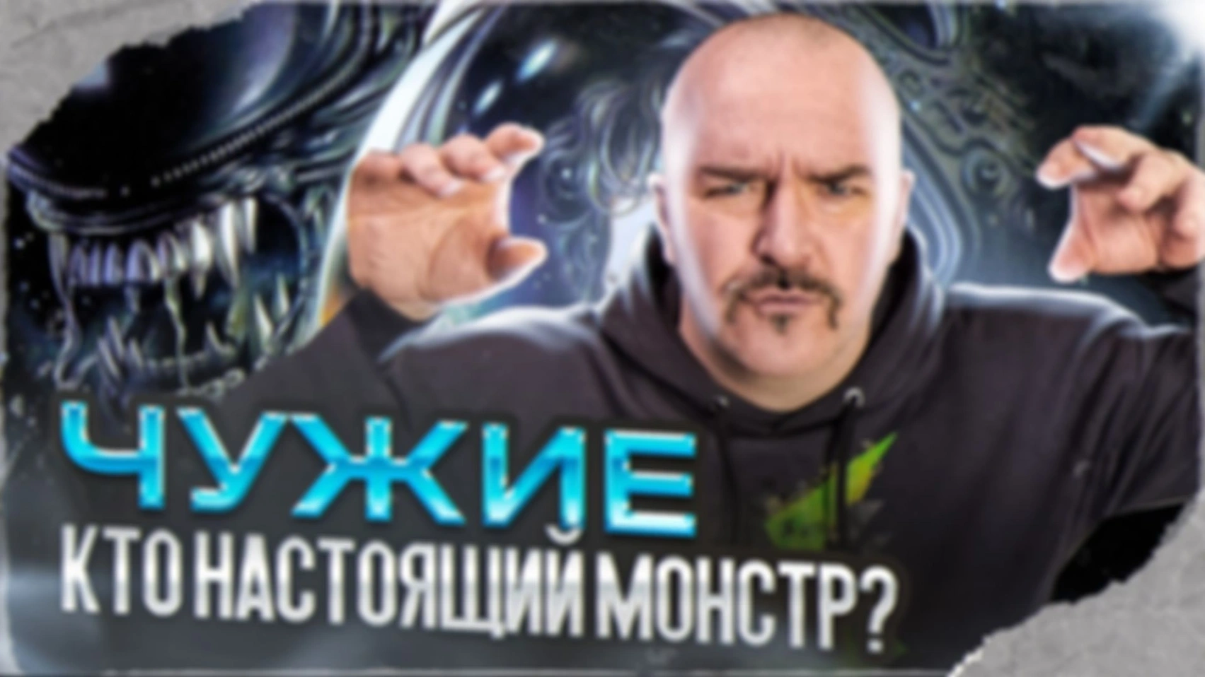 Чужие: настоящий монстр дилогии не Алиен? Обзор дилогии Чужой и Чужие.