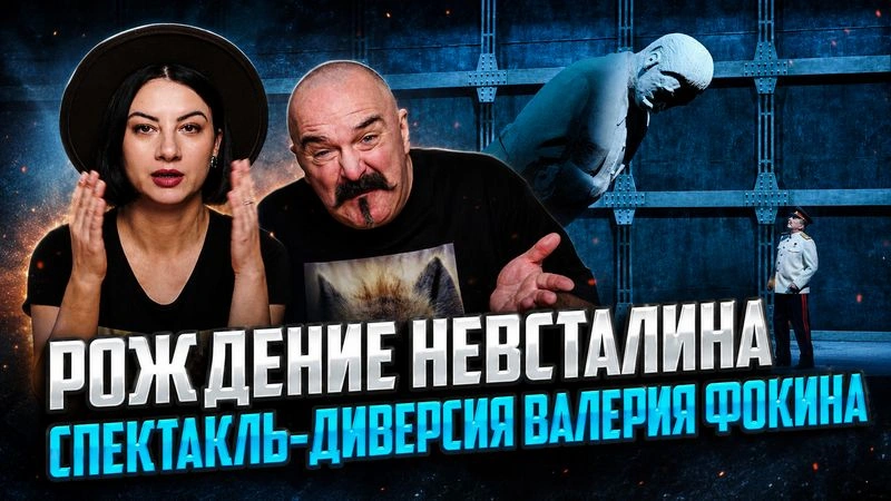 Рождение невСталина. Спектакль-диверсия Валерия Фокина.