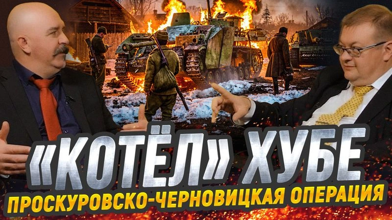 Жуков и Исаев. Котел Хубе. Проскуровско-Черновицкая операция