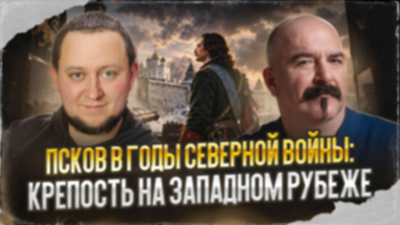Псков в годы Северной войны: крепость на западном рубеже | Псковская земля, ч.14