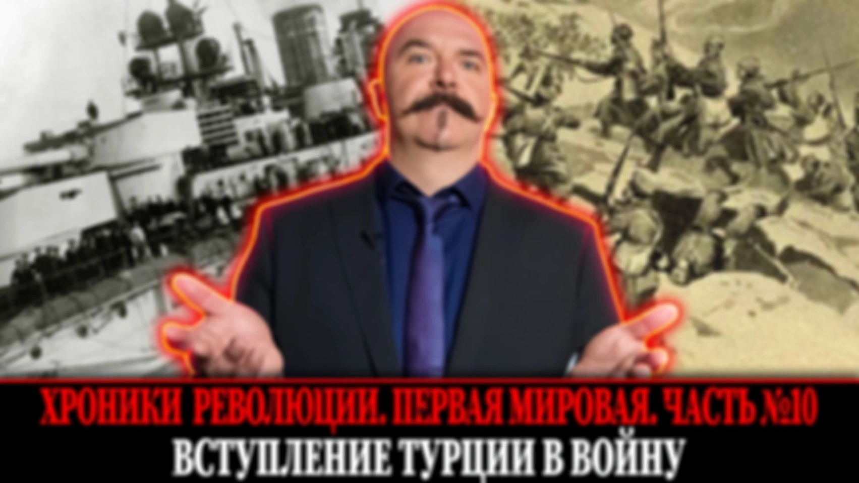 Вступление Турции в войну. Сражение под Сарыкамышем | Первая мировая война. Часть 10
