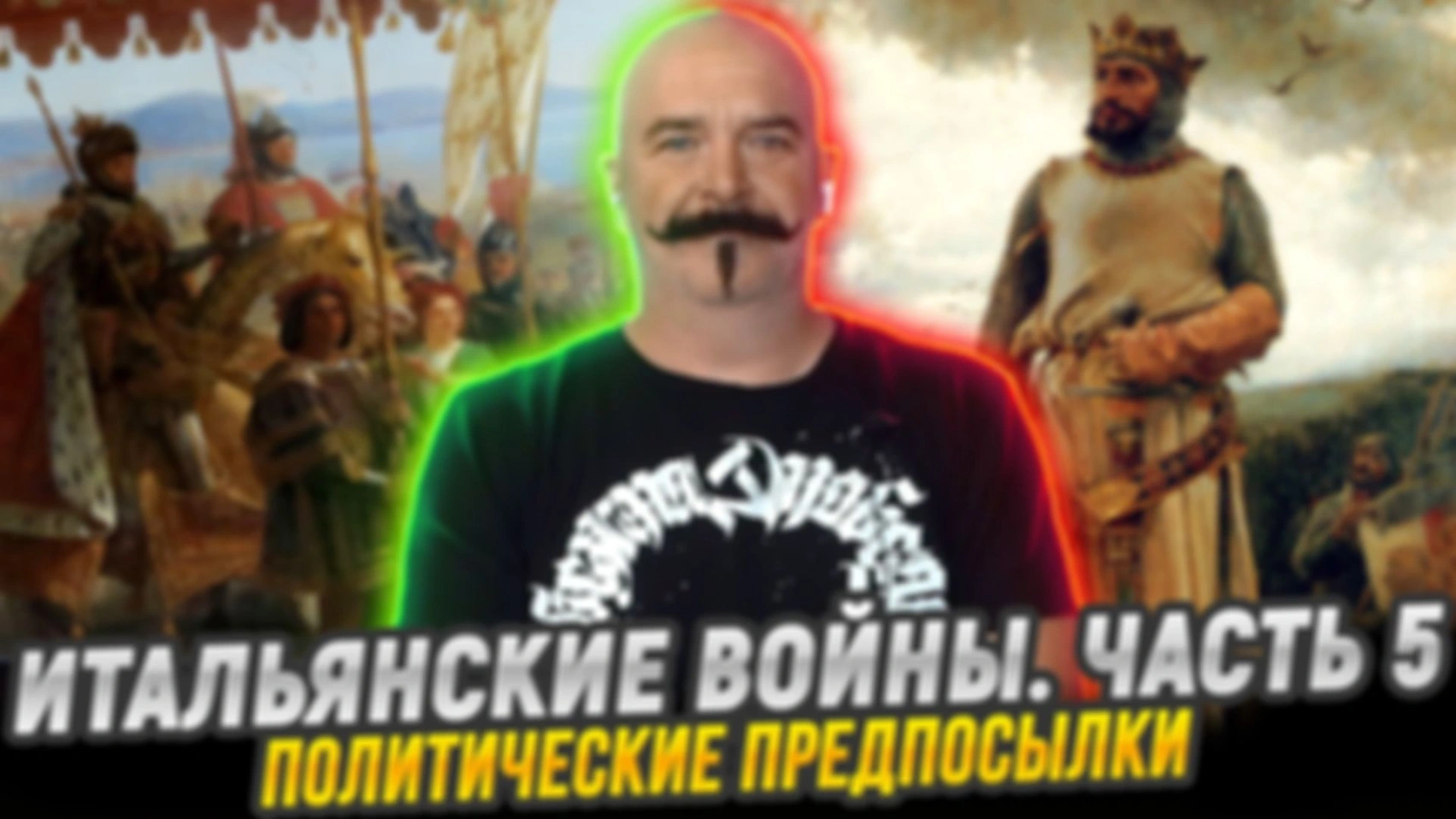 Итальянские войны ч.5. Политические предпосылки