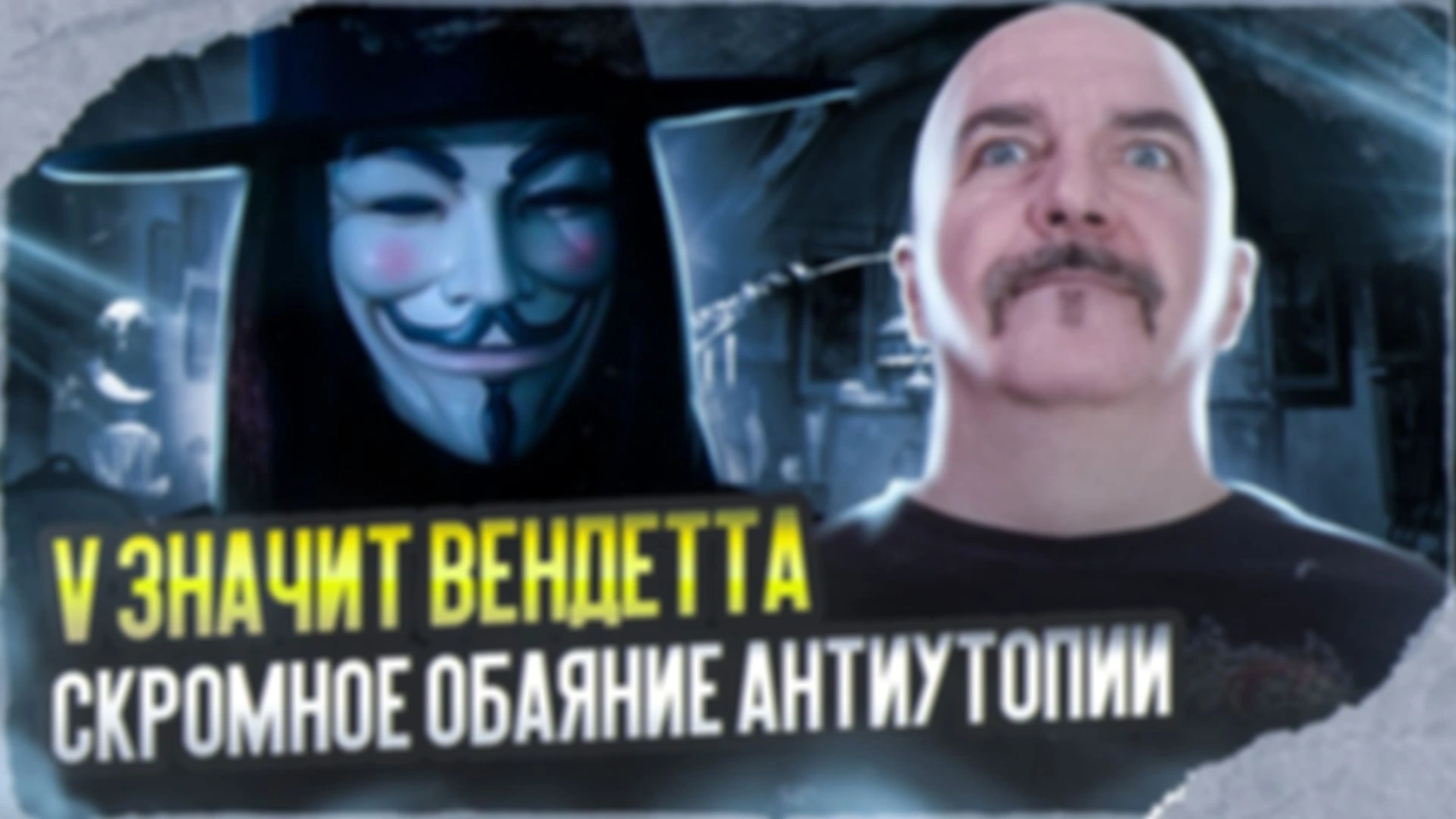 Клим Жуков. V значит вендетта, скромное обаяние антиутопии.