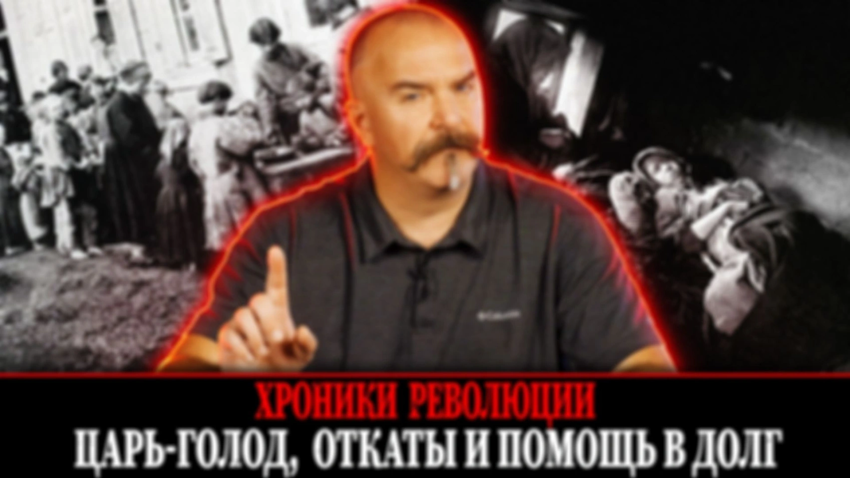 Царь-голод, откаты и помощь в долг | Первая мировая война. Спин-офф 1