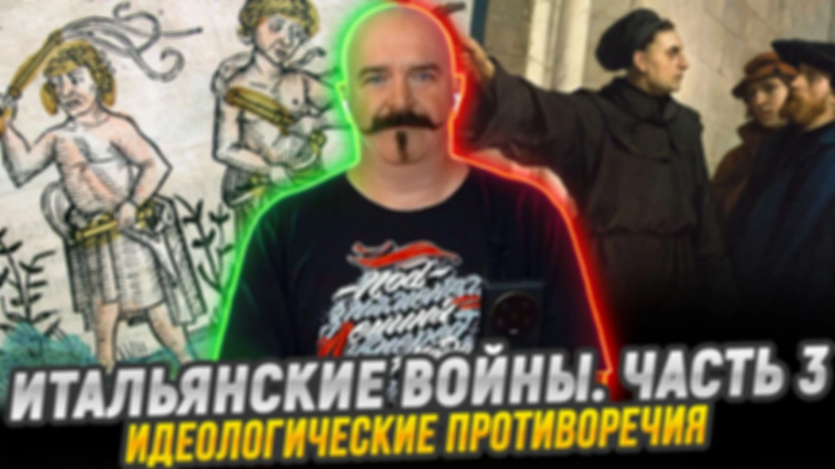 Идеологические противоречия |  Итальянский войны. Часть 3
