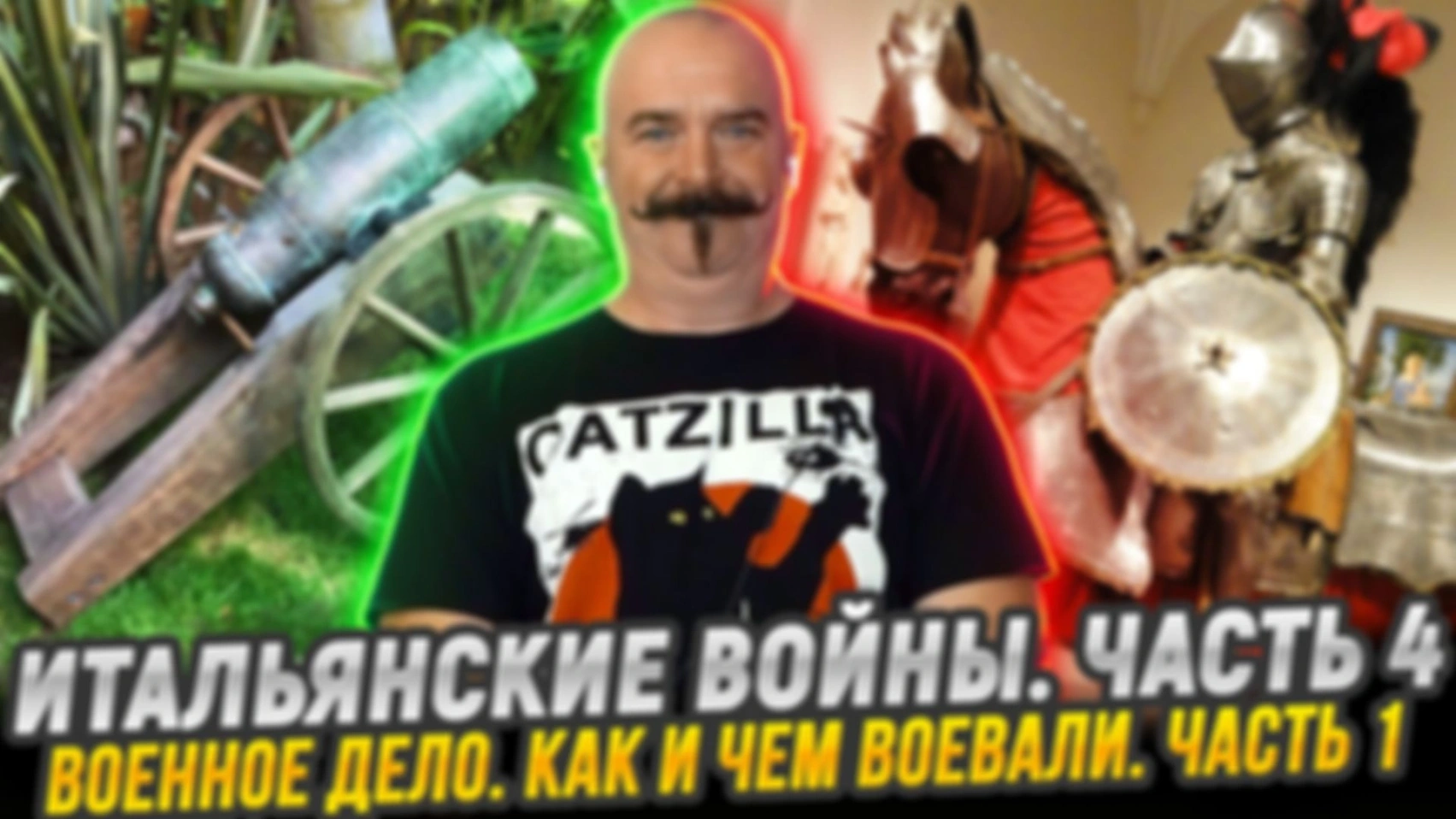 Военное дело. Как и чем воевали. |  Итальянский войны. Часть 4.1