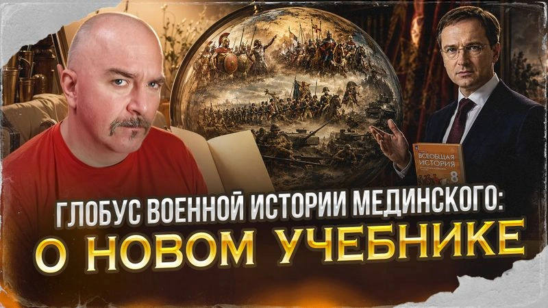 Глобус военной истории Мединского: о новом учебнике