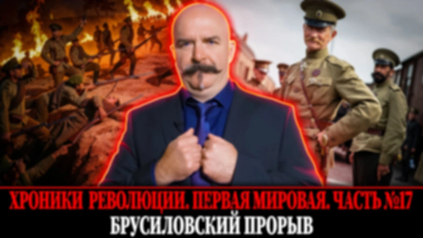 Брусиловский прорыв. Последняя победа Российской империи | Первая мировая война. Часть 17