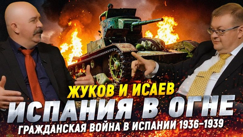 Жуков и Исаев. Испания в огне. Гражданская война в Испании 1936–1939