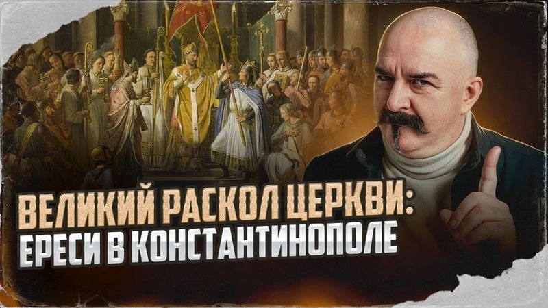 Великий раскол церкви: ереси в Константинополе