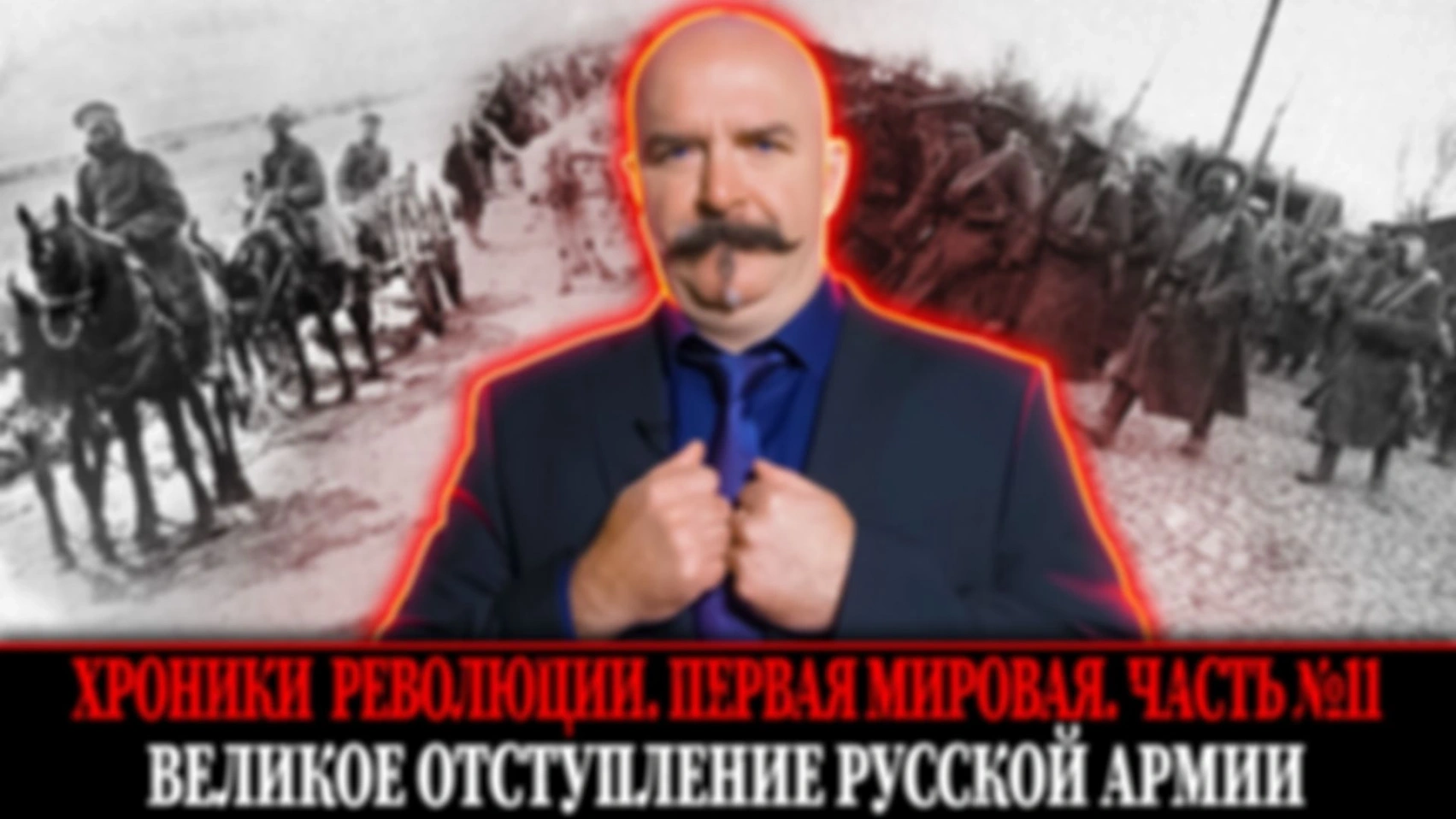 Великое отступление русской армии | Первая мировая война. Часть 11