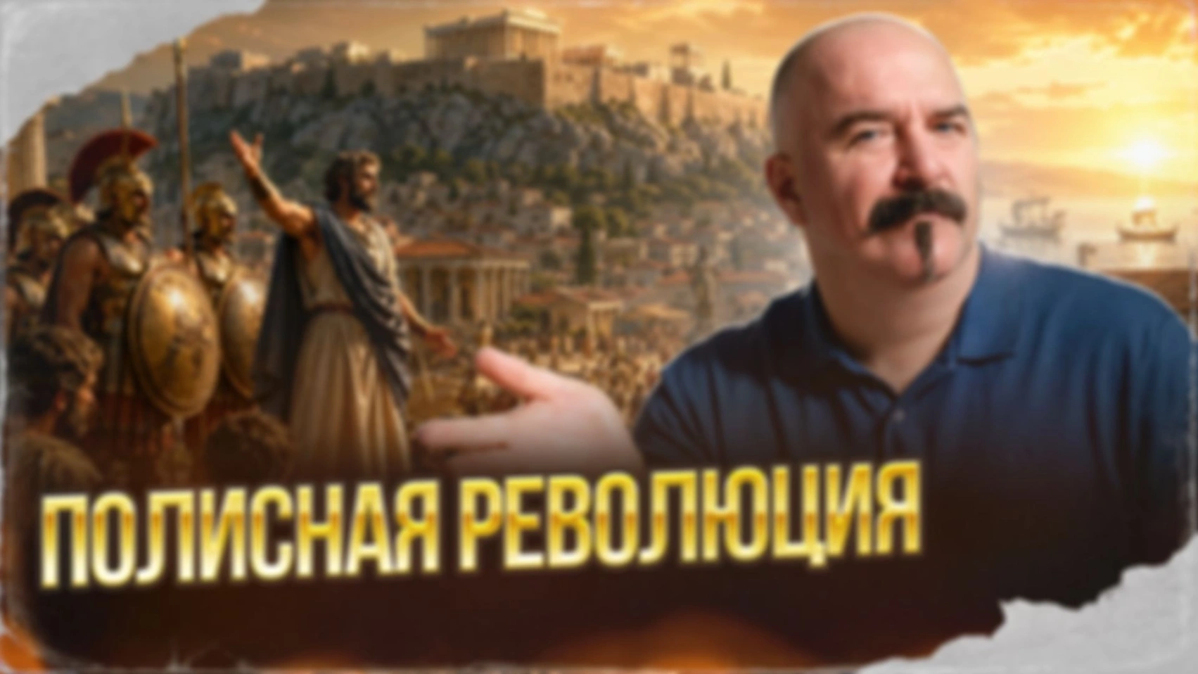 Полисная революция | Урок истории 60