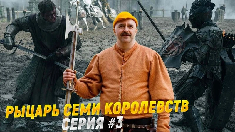 Рыцарь 7 королевств. Серия 3