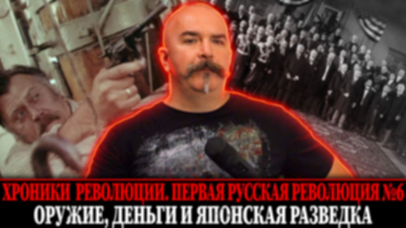Оружие, деньги и японская разведка | Первая русская революция № 6
