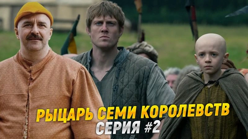 Рыцарь 7 королевств. Серия 2